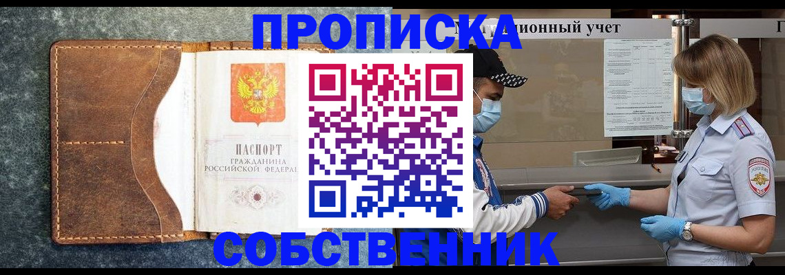 купить прописку в Подольске