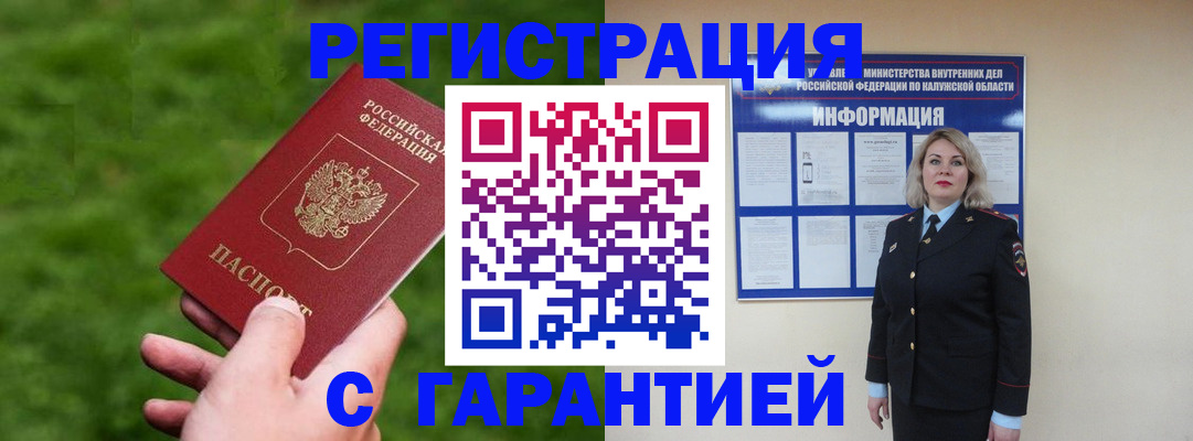 прописка в Подольске