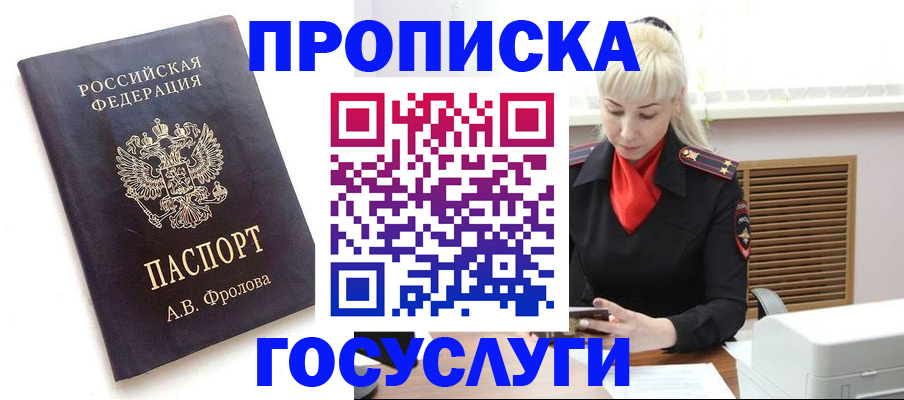 прописка для работы в Подольске